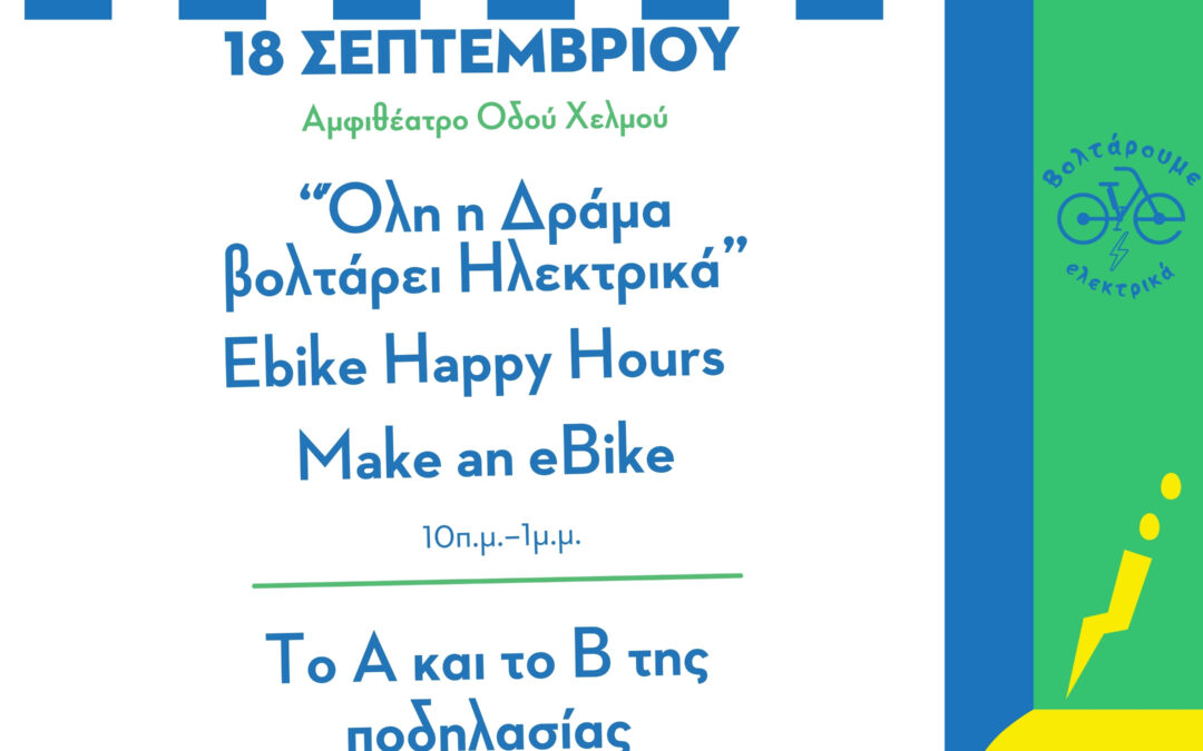 18/09: “Όλη η Δράμα βολτάρει ηλεκτρικά”, Ebike happy hours, Make an ebike, το Α και το Β της ποδηλασίας