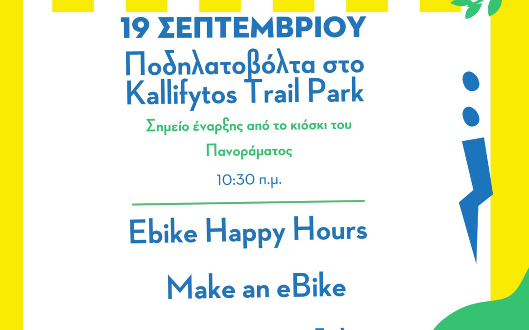 19/09: Ποδηλατοβόλτα στο Kallifytos Trail Park, Ebike happy hour, Make an ebike
