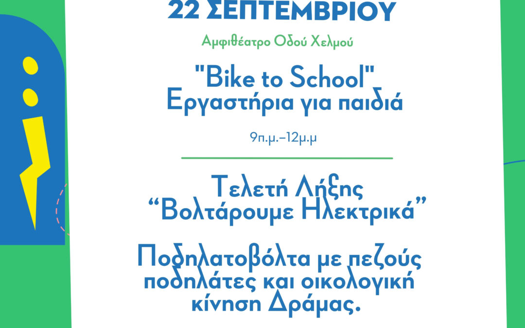 22/09: “Bike to school”, Τελετή λήξης, Ποδηλατοβόλτα με πεζούς ποδηλάτες και Οικολογική Κίνηση Δράμας