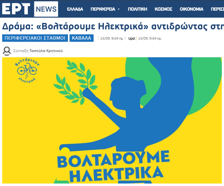 Δράμα: «Βολτάρουμε Ηλεκτρικά» αντιδρώντας στην κλιματική κρίση – ertnews.gr